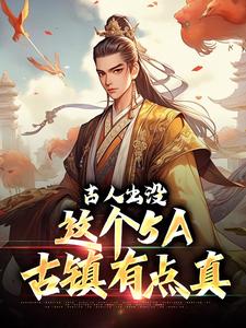 古人出没，这个5A古镇有点真小说最新章节在哪里可以读到？