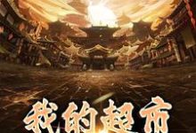 我的超市直通大唐小说最新章节在哪里可以读到?-个性文学