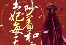 求战王缠宠:王妃每天都吵着和离小说的全文免费阅读链接-个性文学