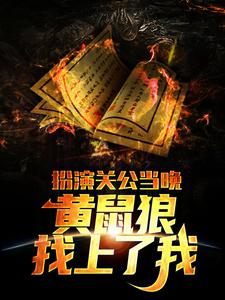 已完结小说《扮演关公当晚，黄鼠狼找上了我》在线章节阅读