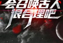 我一个道士,会召唤古人很合理吧?小说,我一个道士,会召唤古人很合理吧?章节在线阅读-个性文学