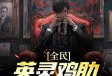 全民：英灵鸡肋？开局霍去病！ 陈道姬千雪，全民：英灵鸡肋？开局霍去病！章节在线阅读-个性文学