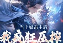 已完结小说《当上奴隶主后，我疯狂压榨哥布林》在线章节阅读-个性文学