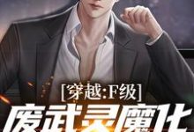 穿越:F级废武灵魔化成黑悟空苏尘,穿越:F级废武灵魔化成黑悟空在线无弹窗阅读-个性文学