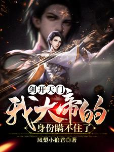 秦无仙曹七夜小说剑开天门，我大帝的身份瞒不住了在线阅读章节