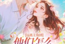 江稚月牧莲生小说完结版在线阅读,远离主角团,他们怎么越来越不对劲免费看-个性文学