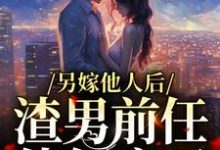 《另嫁他人后,渣男前任他气疯了》小说大结局免费试读 凌桀桑瑾小说-个性文学