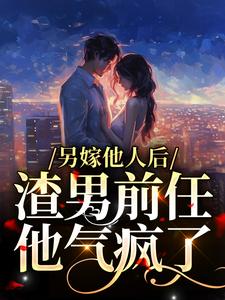 《另嫁他人后，渣男前任他气疯了》小说大结局免费试读 凌桀桑瑾小说