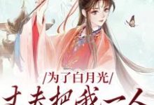 《为了白月光,丈夫把我一人丢给山贼》小说章节在线试读,《为了白月光,丈夫把我一人丢给山贼》最新章节目录-个性文学