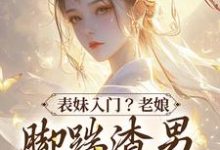 表妹入门?老娘脚踹渣男二嫁大将军小说,表妹入门?老娘脚踹渣男二嫁大将军章节在线阅读-个性文学