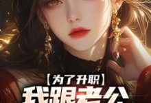 为了升职，我跟老公提出假离婚小说，为了升职，我跟老公提出假离婚最新章节-个性文学