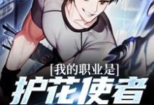 我的职业是护花使者,没想到吧这本小说完结了吗?免费查看最新章节-个性文学