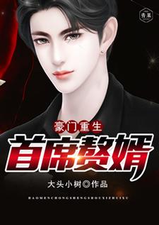 哪里能找到豪门重生首席赘婿小说的最新更新和免费章节？
