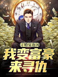 渝怀李敏然小说订婚宴泡汤，我变富豪来寻仇在线阅读