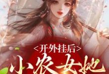 陈宝香张知序小说完结版在线阅读，开外挂后，小农女她变凤凰了免费看-个性文学