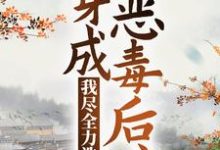 已完结小说《穿成恶毒后娘,我尽全力洗白》在线章节阅读-个性文学