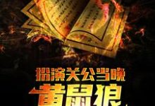 完结版《扮演关公当晚，黄鼠狼找上了我》章节目录在线阅读-个性文学