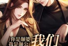 你是颠婆，我是颠公，我们喜结良缘小说的最新章节在哪里更新？免费追踪阅读-个性文学