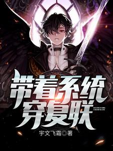 带着系统穿复联夏宇娜塔莎奇异博士小说大结局免费试读