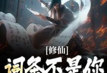 修仙:词条不是你这样用的!免费阅读,修仙:词条不是你这样用的!章节目录-个性文学