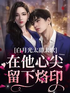 白月光太甜太软，在他心尖留下烙印温暖温以南小说在线章节免费阅读