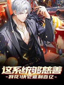 求推荐可以免费阅读这系统够慈善，我花1块它返利百亿小说的网站