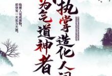 成为气道神者，执掌造化人间小说，成为气道神者，执掌造化人间章节在线阅读-个性文学