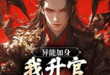 小说《异能加身,我升官加爵超快》在线章节阅读-个性文学