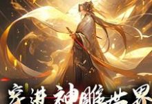 完结版《穿进神雕世界，我成武林至尊》章节目录在线阅读-个性文学