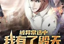 已完结小说《被异常选中,我有了毁天灭地本领》章节在线阅读-个性文学