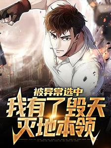 已完结小说《被异常选中，我有了毁天灭地本领》章节在线阅读