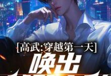 高武：穿越第一天，唤出饕餮之影（楚辞）在线免费阅读-个性文学