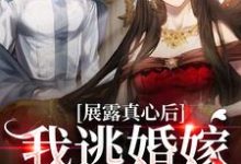 展露真心后,我逃婚嫁小姑父免费阅读,展露真心后,我逃婚嫁小姑父章节在线阅读-个性文学