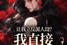 让我立反派人设?我直接重拳出击姜芜小说在线章节目录阅读最新章节-个性文学