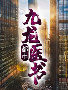 免费看都市：九龙医书小说的网站有哪些？