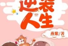 重生逆袭人生这本小说在哪里可以看?哪里有免费试读章节?-个性文学