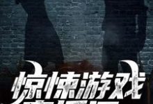 在线免费阅读惊悚游戏直播间:我杀鬼如麻完整小说-个性文学