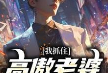 我抓住高傲老婆背叛证据,她慌了!路新辉小说免费阅读-个性文学