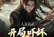 在线免费阅读人在高武,开局吓坏刑场砍头师!完整小说-个性文学