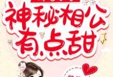 娇宠农家：神秘相公有点甜小说阅读，娇宠农家：神秘相公有点甜完结版-个性文学