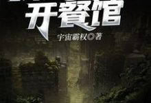 完整版的我在末世开餐馆小说在哪里可以免费读到？-个性文学