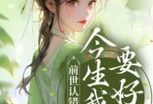 前世认错良人，今生我誓要好嫁 谢昭昭云祁小说在线章节免费阅读-个性文学