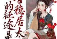 《青梅侧妃:我的征途是稳居太后》全集免费在线阅读(江卿月赫连玄晖)-个性文学