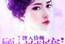 免费看王牌入俭师：顾少放肆宠小说的网站有哪些？-个性文学