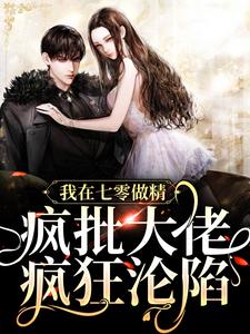 我在七零做精，疯批大佬疯狂沦陷这本小说怎么样？免费在线阅读试试