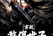 穿越:憨傻世子有超能力小说阅读,穿越:憨傻世子有超能力完结版-个性文学