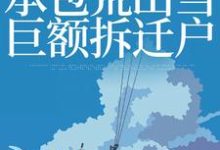 《穿越九二：承包荒山当巨额拆迁户》小说章节在线试读，《穿越九二：承包荒山当巨额拆迁户》最新章节目录-个性文学