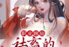 职业修仙：社畜的成神之路这本小说怎么样？免费在线阅读试试-个性文学