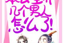 退下!本公主养几个男人怎么了!(温妤)在线免费阅读-个性文学