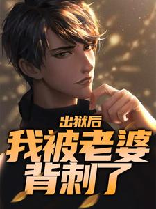 求出狱后，我被老婆背刺了小说的全文免费阅读链接